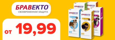 Бравекта 33,99